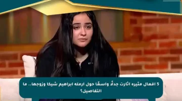 5 أفعال مثيرة أثارت جدلًا واسعًا حول أرملة إبراهيم شيكا وزوجها.. ما التفاصيل؟